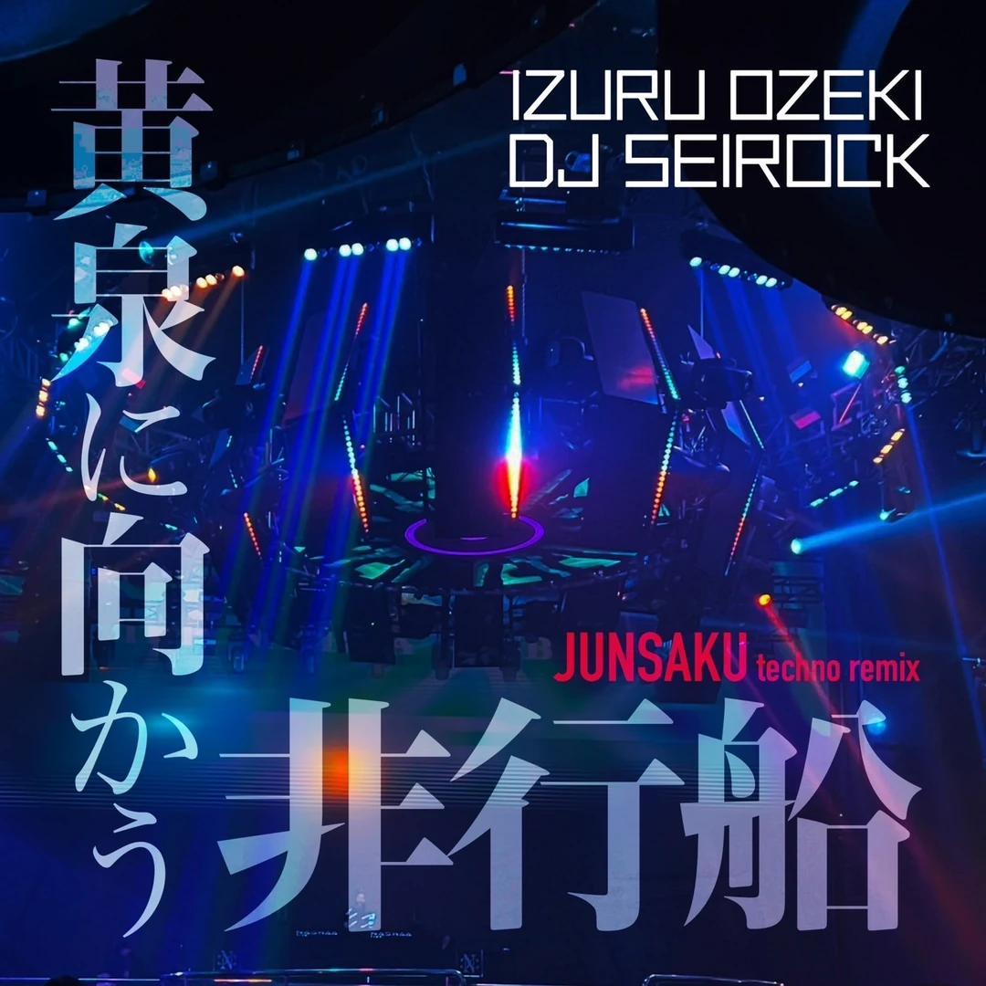黄泉に向かう非行船 — Junsaku Techno Remix cover artwork